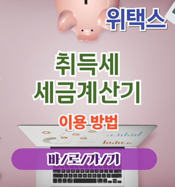 위택스 취득세 세금계산기 이용방법