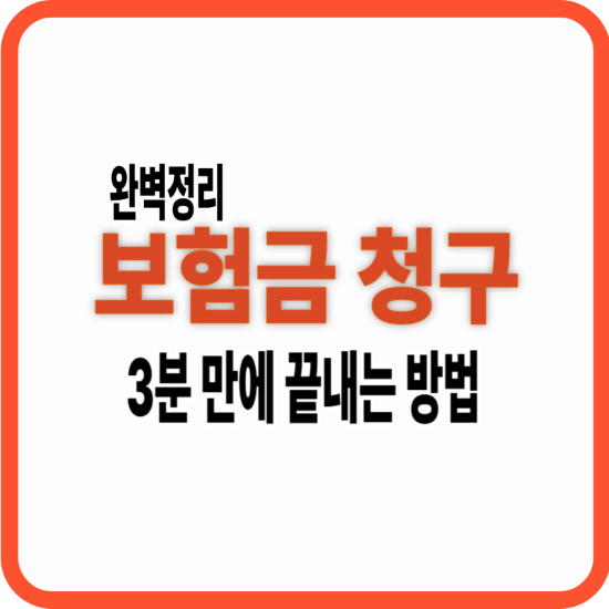 보험금 청구 3분만에 끝내는 방법이라는 문구가 있는 섬네일