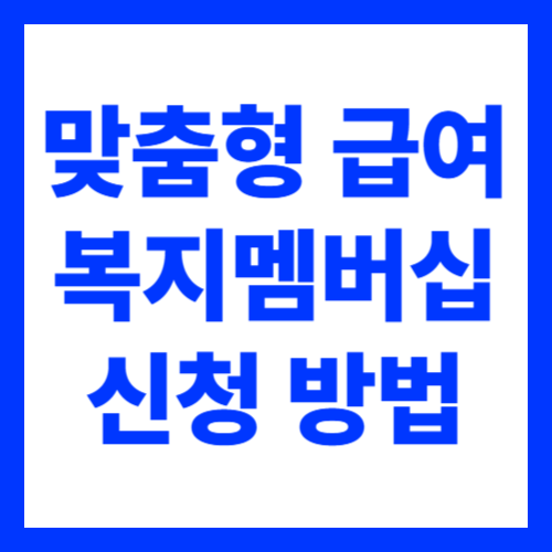 복지 맞춤형급여안내 신청 방법, 헷갈리셨죠?