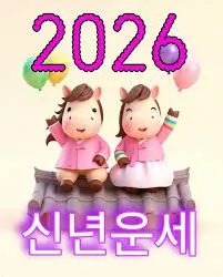 2026년-신년운세