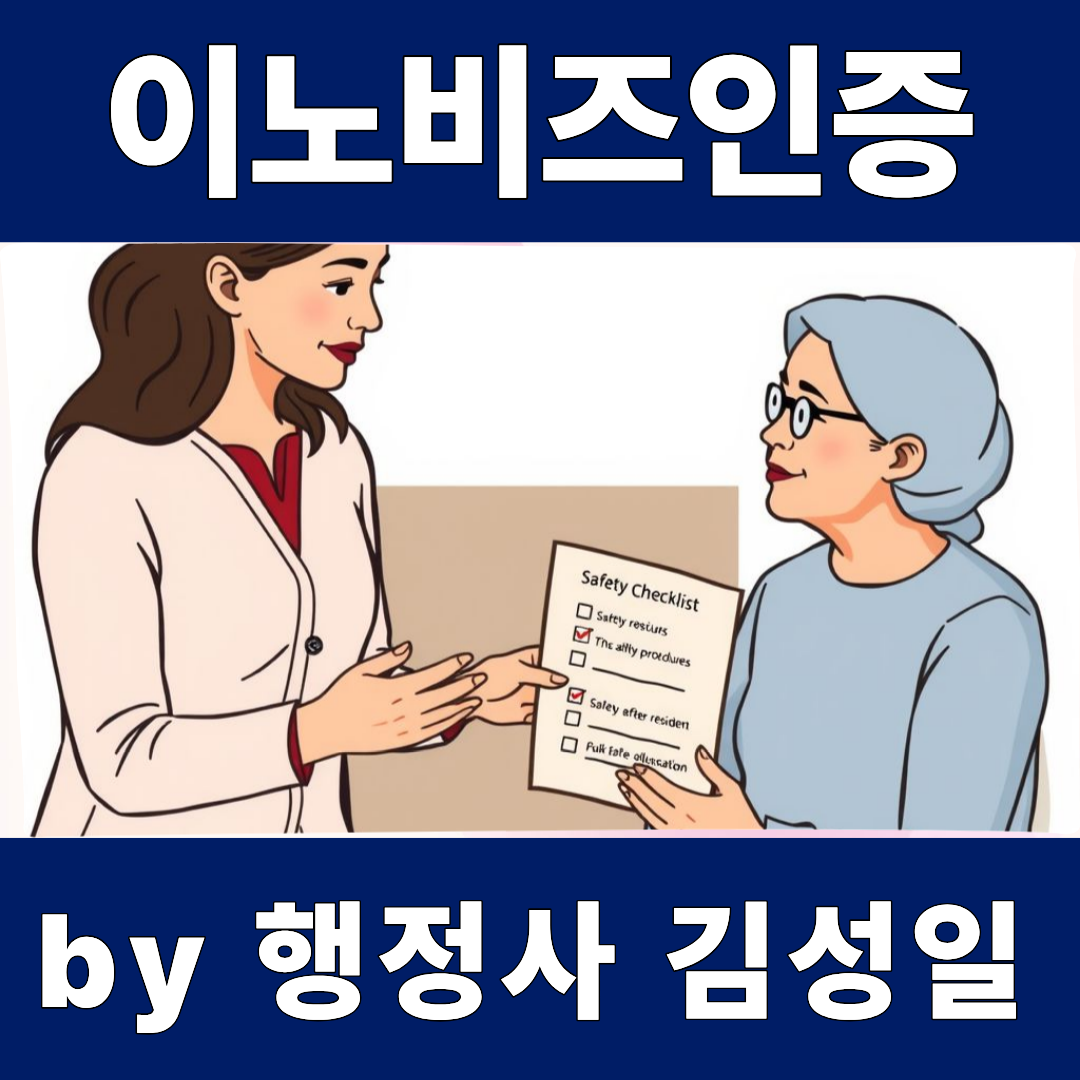 이노비즈 인증 절차 총정리: 서류부터 심사까지