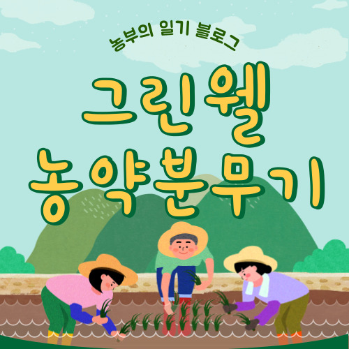 그린웰 농약분무기