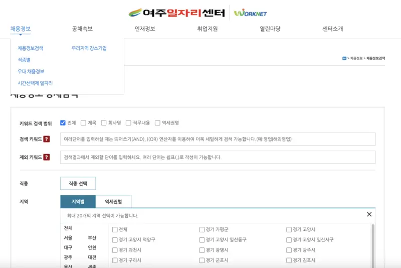 여주일자리센터-채용정보-검색화면-스크린캡쳐