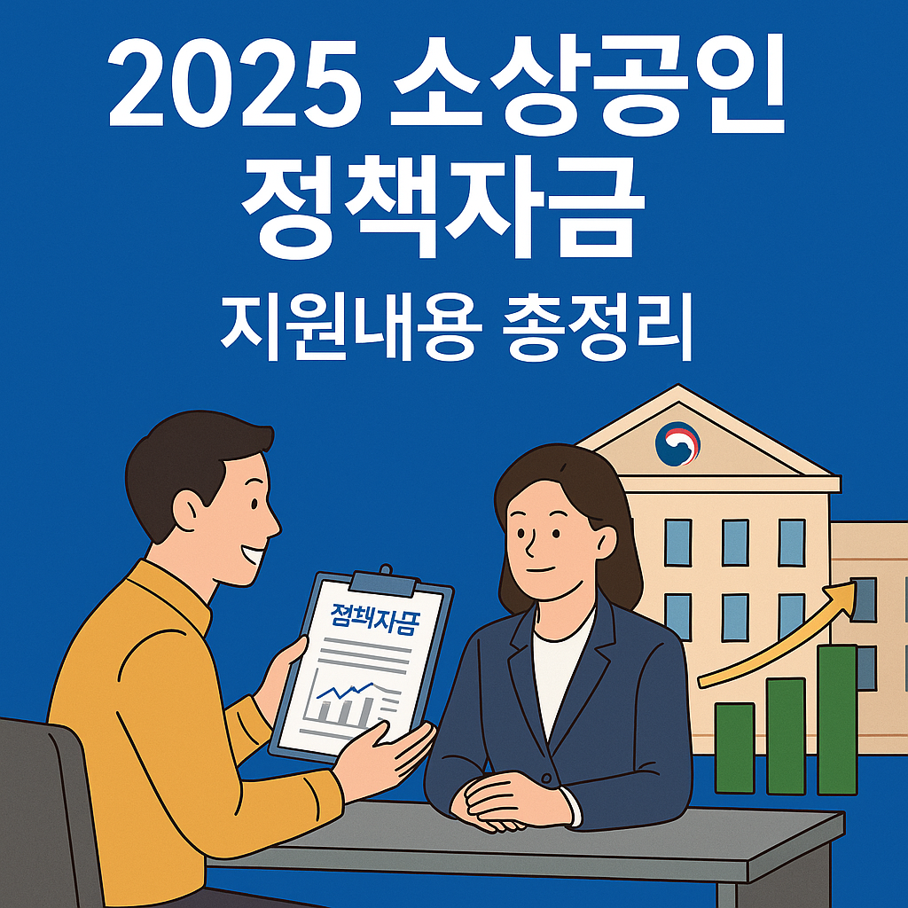 2025년 소상공인 정책자금