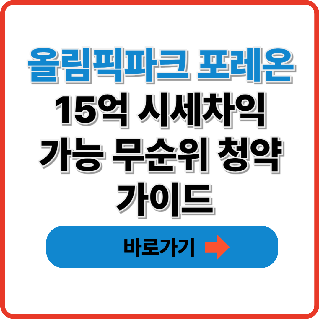올림픽파크 포레온 I 15억 시세차익 가능 무순위 청약 가이드
