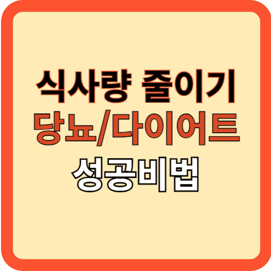 식사량(200%에서 80%) 줄이기, 당뇨 다이어트 성공 비법