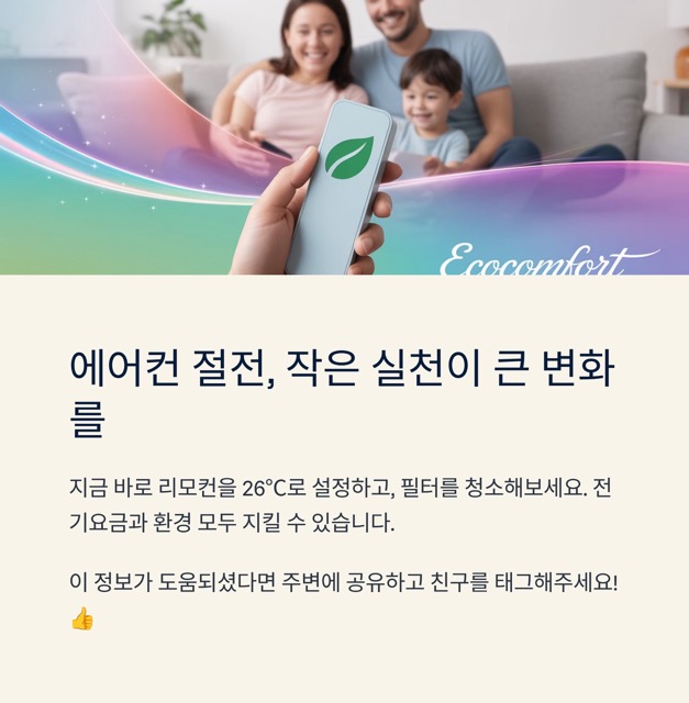 에어컨 전기요금 절약