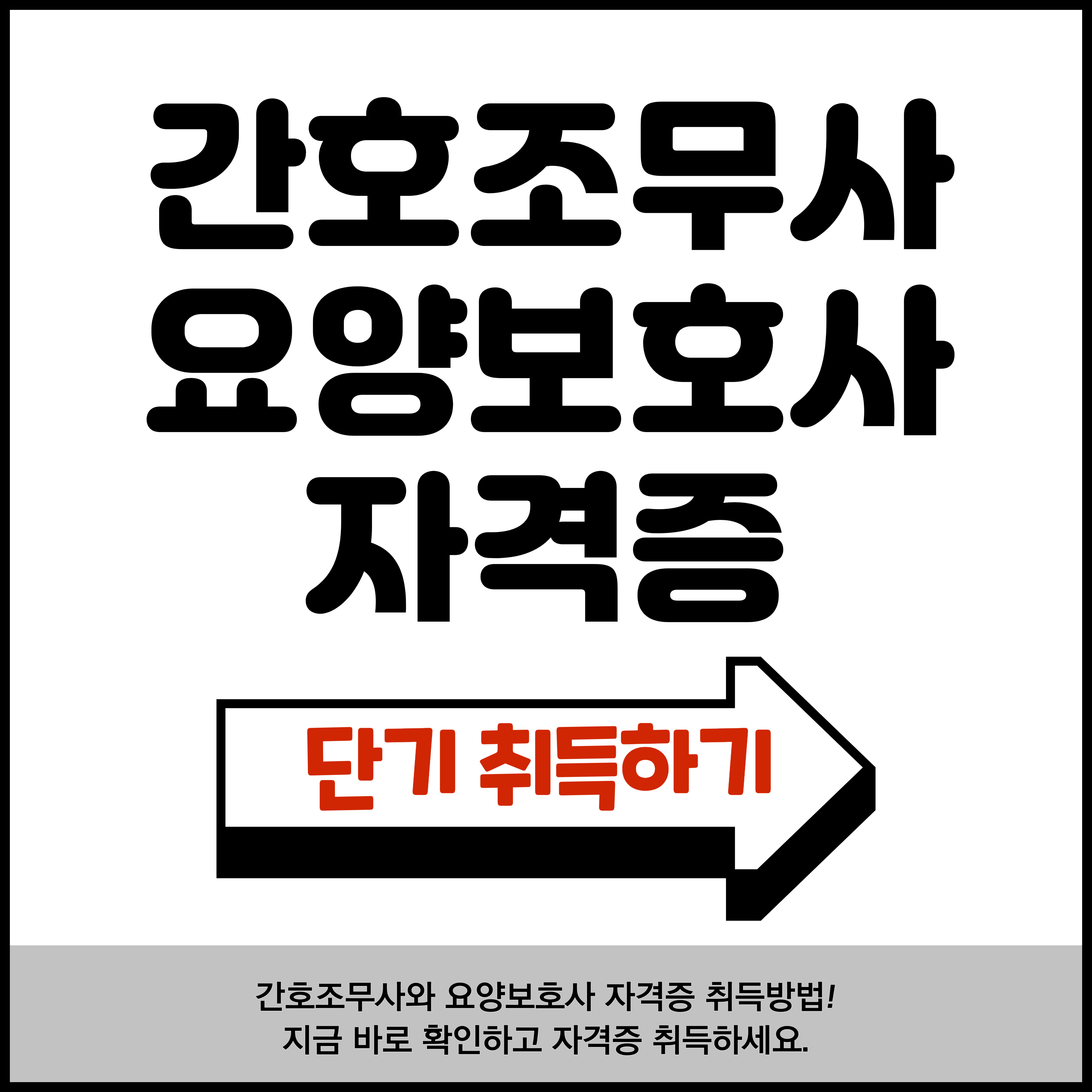 간호조무사 요양보호사 자격증 취득방법! 핵심 가이드
