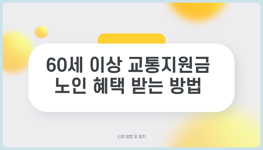 60세 이상 교통지원금 노인 혜택 받는 방법 (신청 방법 및 절차)