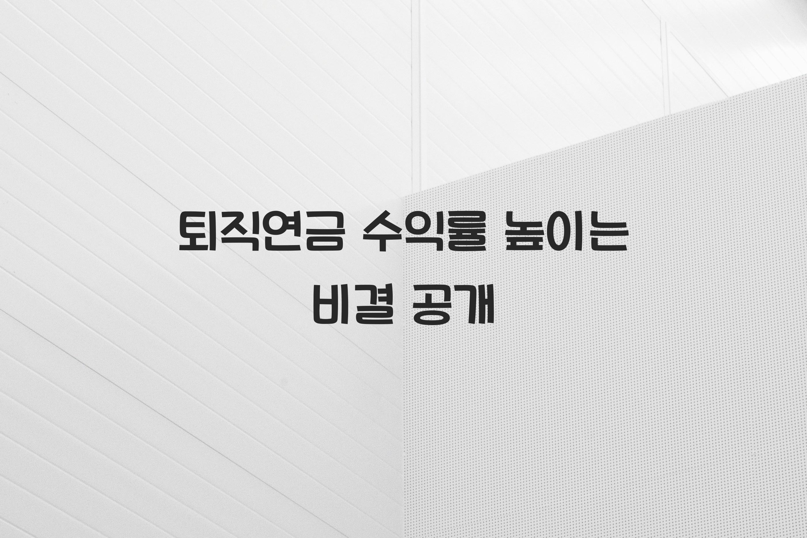 퇴직연금 수익률