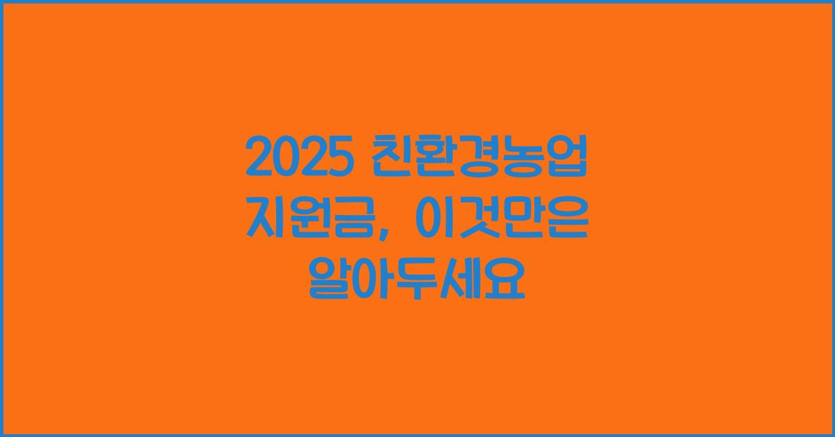 2025 친환경농업 지원금
