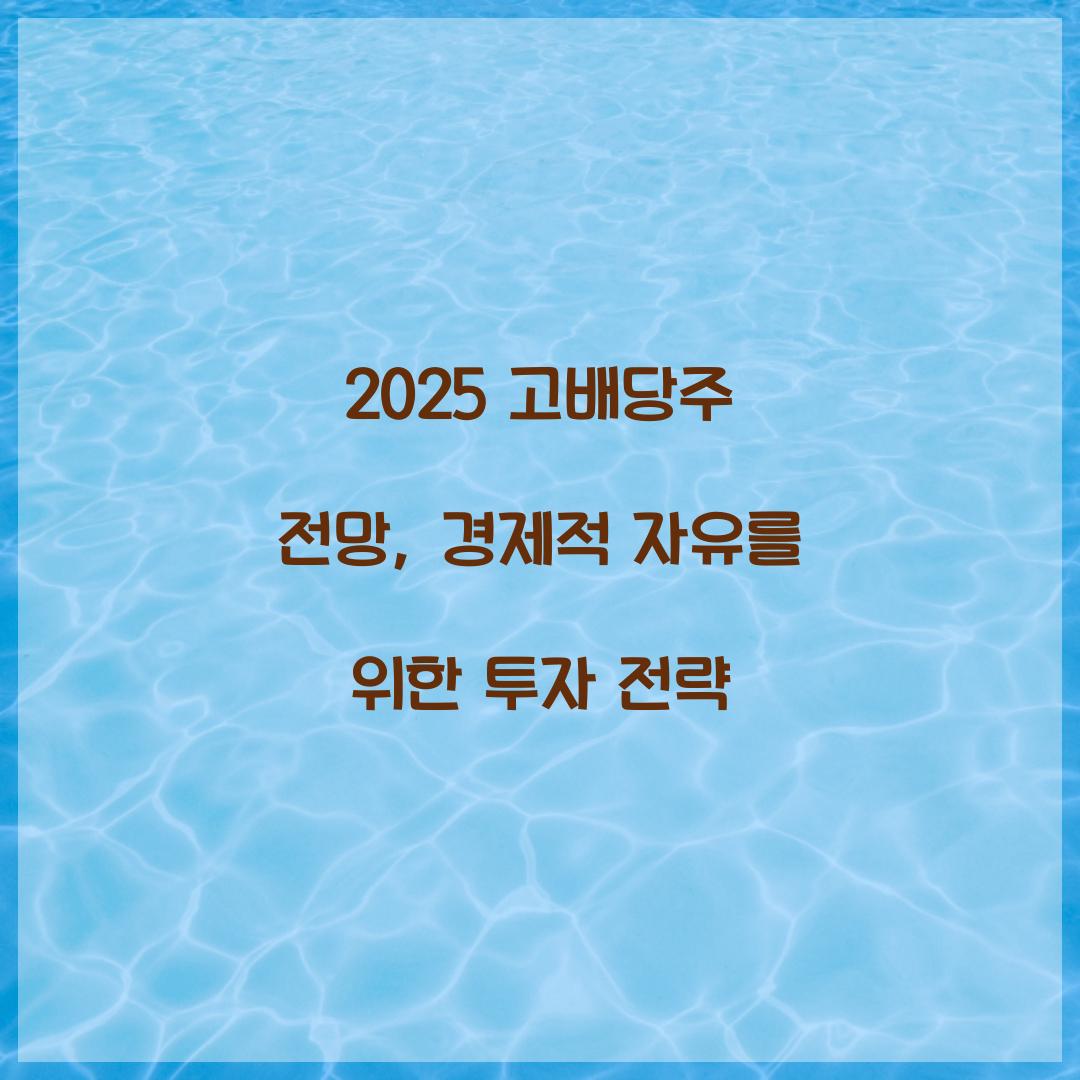 2025 고배당주 전망