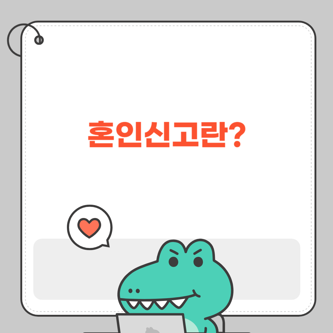 혼인신고란?