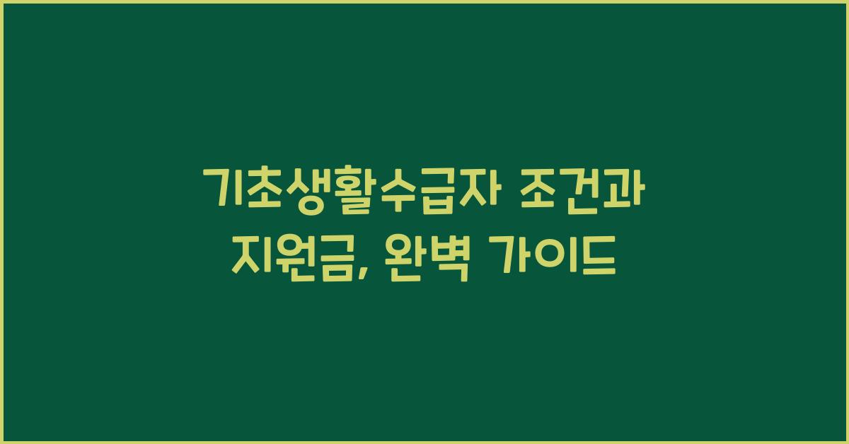 기초생활수급자 조건과 지원금