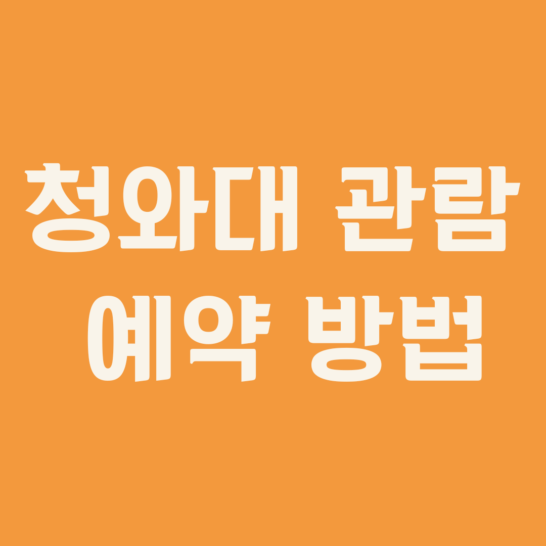 청와대 관람 예약 방법