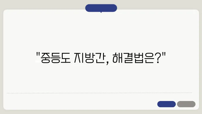 중등도 지방간에 좋은 음식 및 영양소