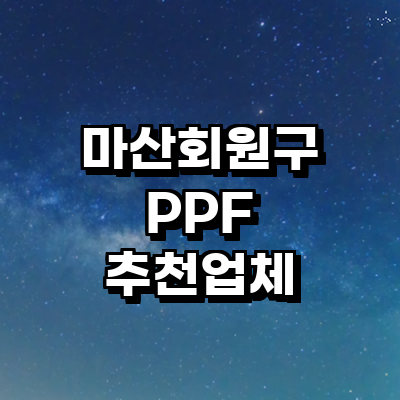 창원 마산회원구 ppf