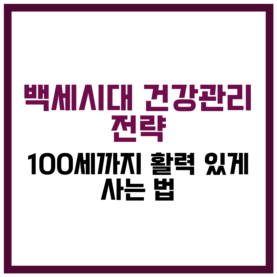 백세시대 건강관리 전략