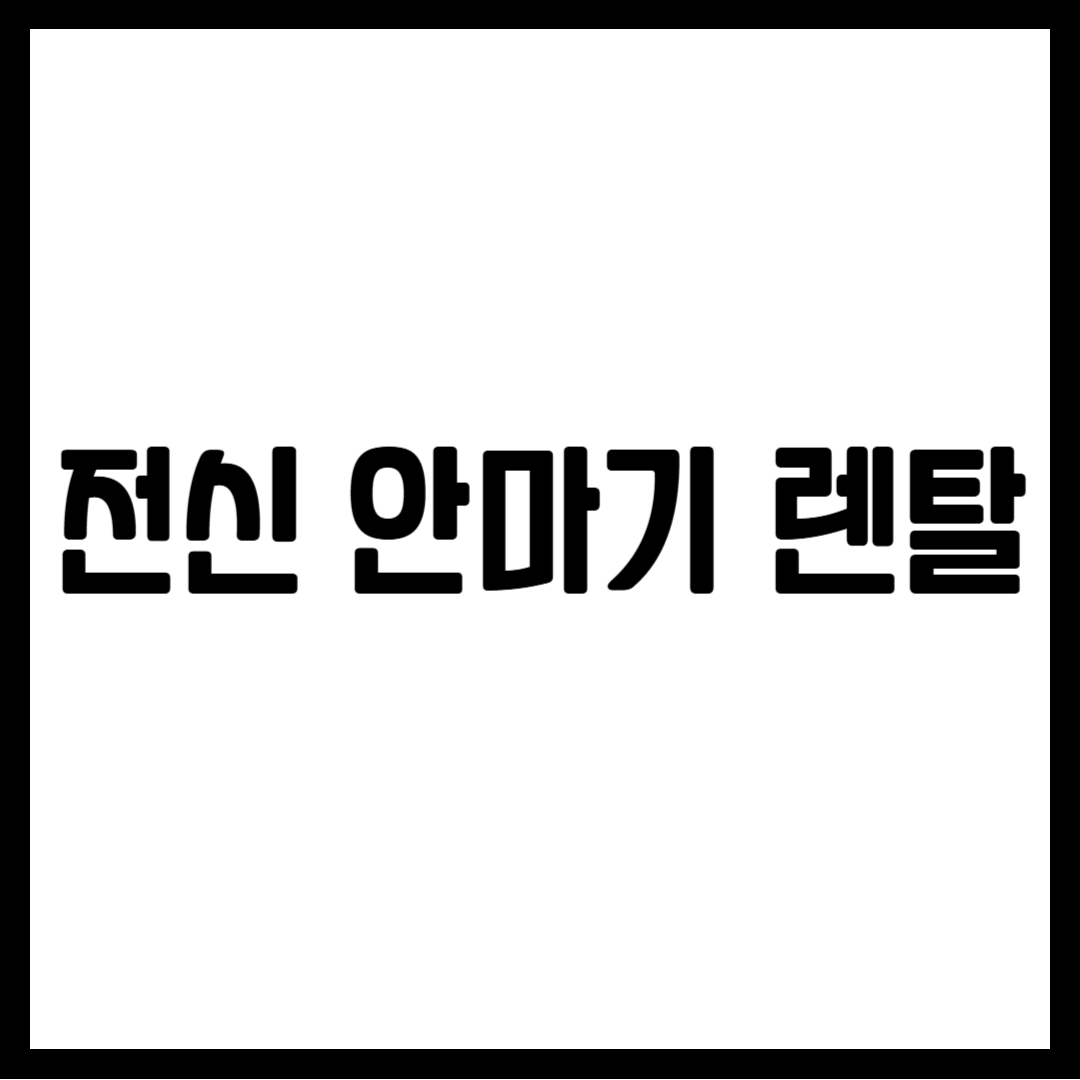 전신 안마기 렌탈