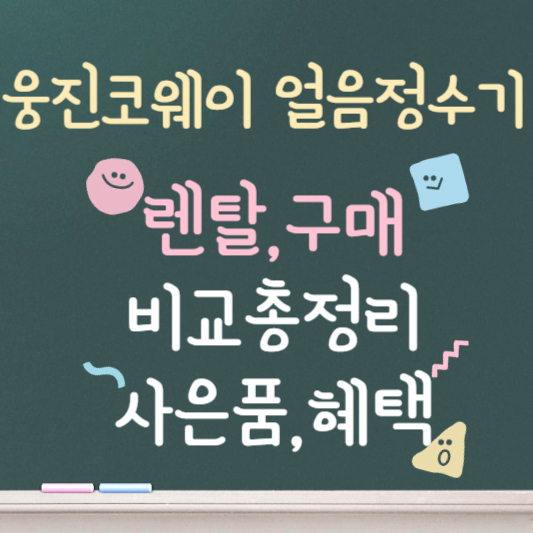 웅진코웨이 얼음정수기 렌탈 ❘ 구매, 렌탈 비교 총정리 ❘ 사은품, 혜택