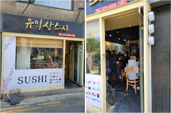 유익상스시 외관