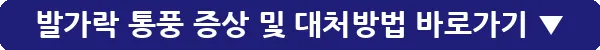 발가락 통풍 증상 및 대처방법_1