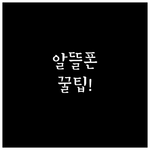 알뜰폰 번호이동 요금제 비교와 절약 ..