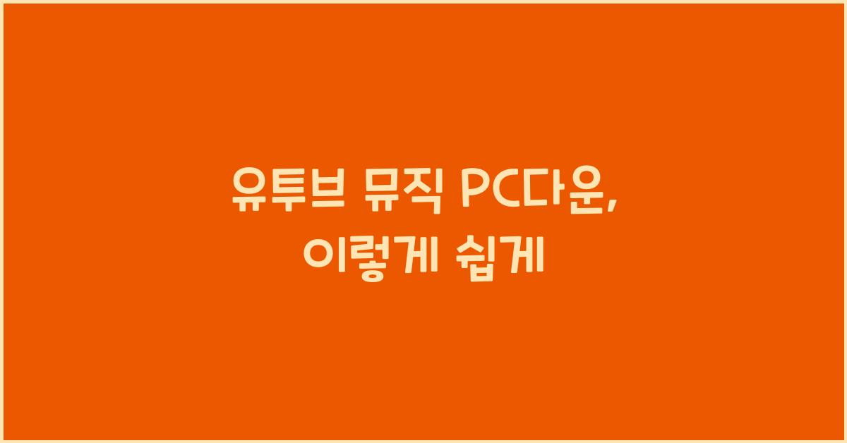 유투브 뮤직 pc다운