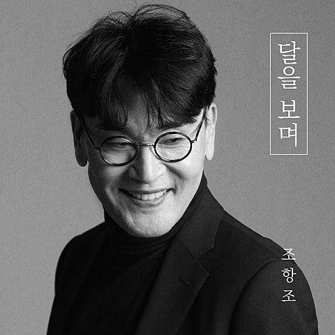조항조 달을 보며 앨범 사진