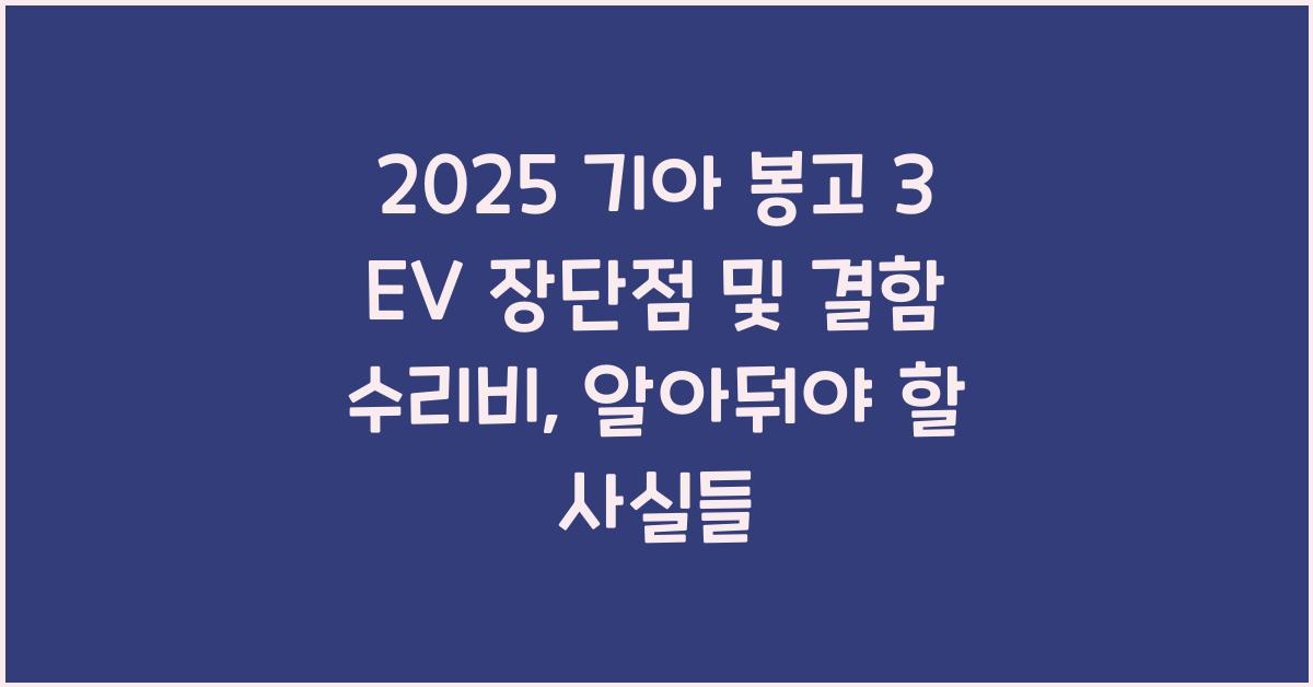 2025 기아 봉고 3 EV 장단점 결함 수리비