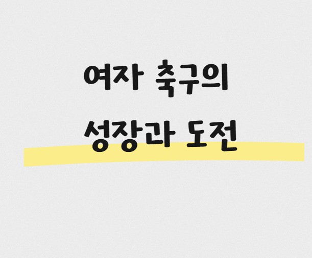 여자 축구의 성장과 도전