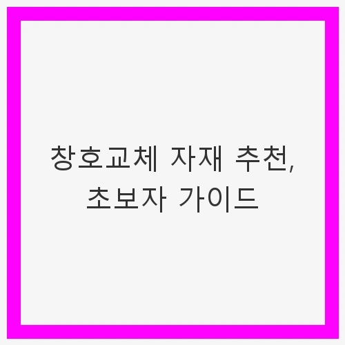 창호교체의 중요성