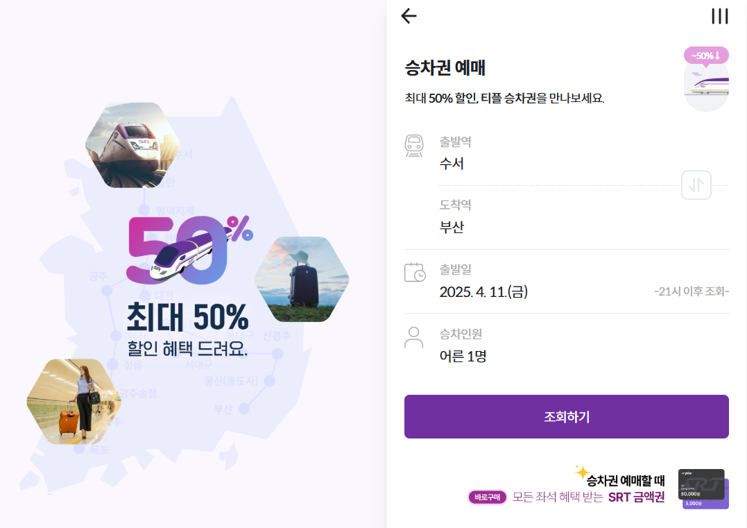 SRT 승차권 예매 싸이트