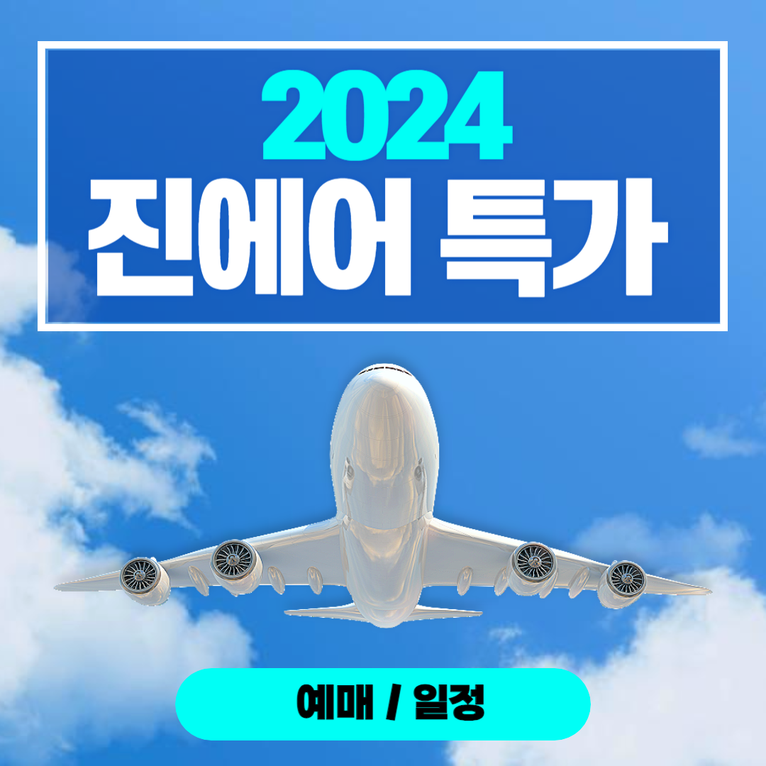 진에어 진마켓 특가 프로모션 일정 예매 탑승기간