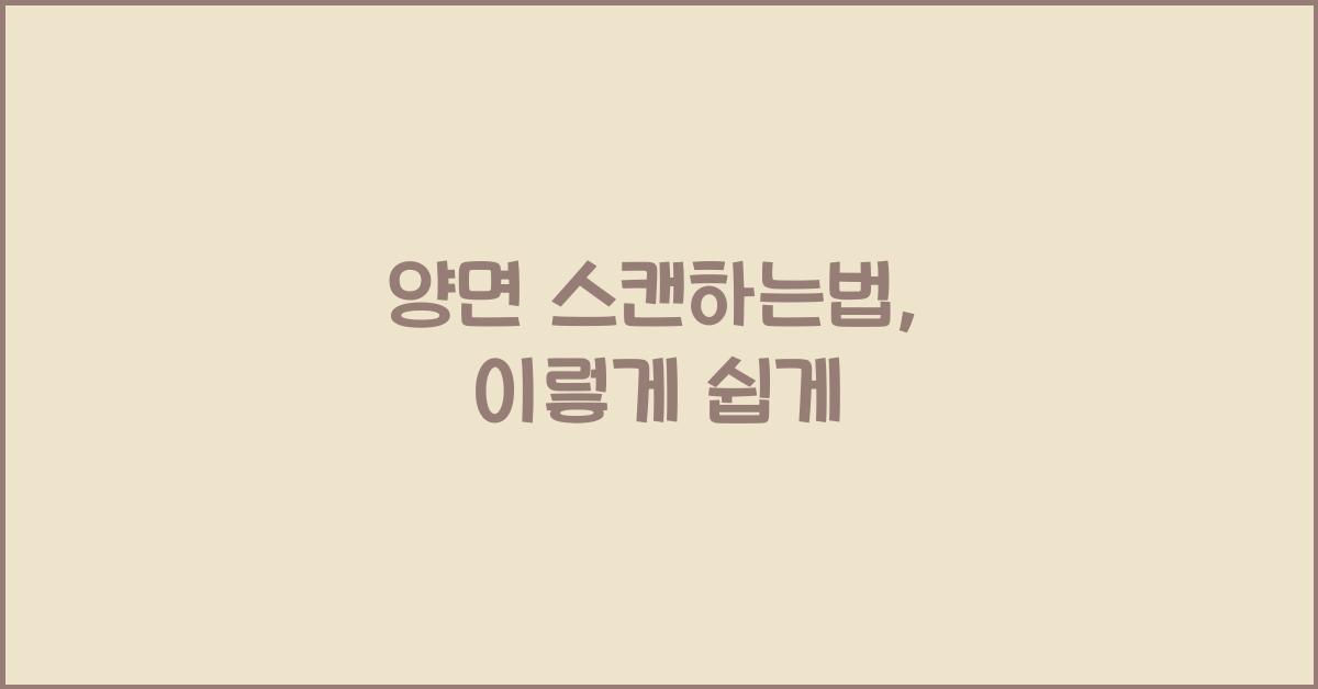 양면 스캔하는법