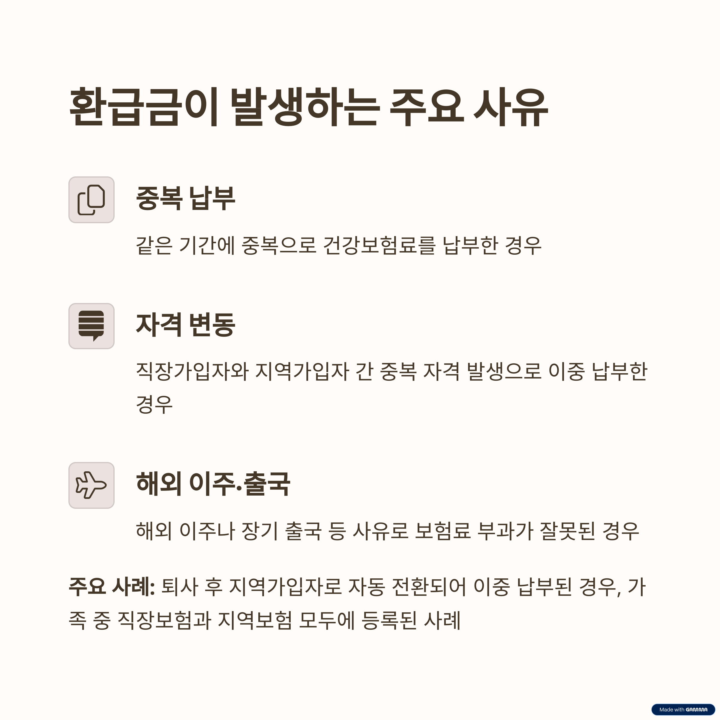 환급금이 발생하는 주요 사유