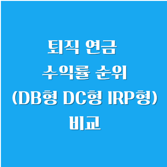 퇴직 연금 수익률 순위(DB형, DC형, IRP형)비교