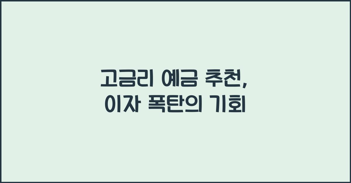 고금리 예금 추천