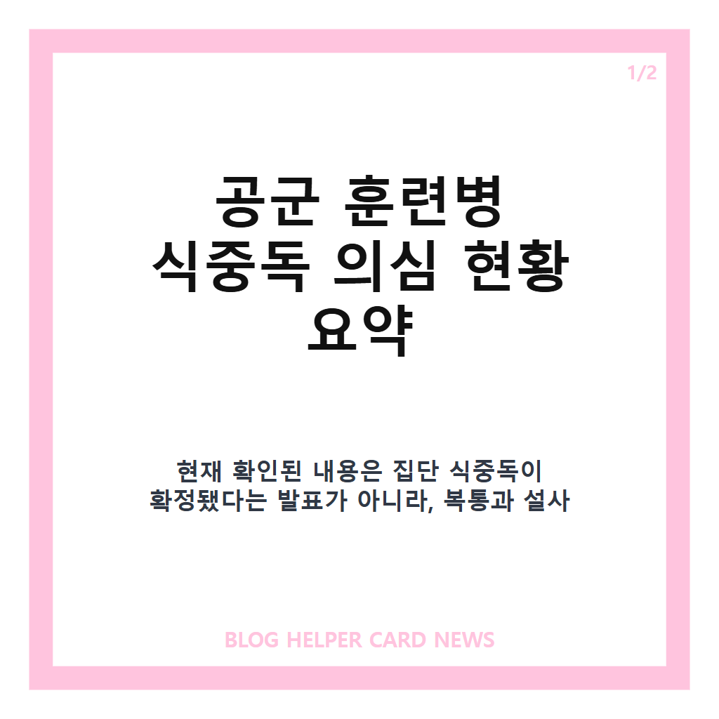 공군 훈련병 식중독 의심 70여 명 증상과 현재 대응 정리 카드뉴스 1