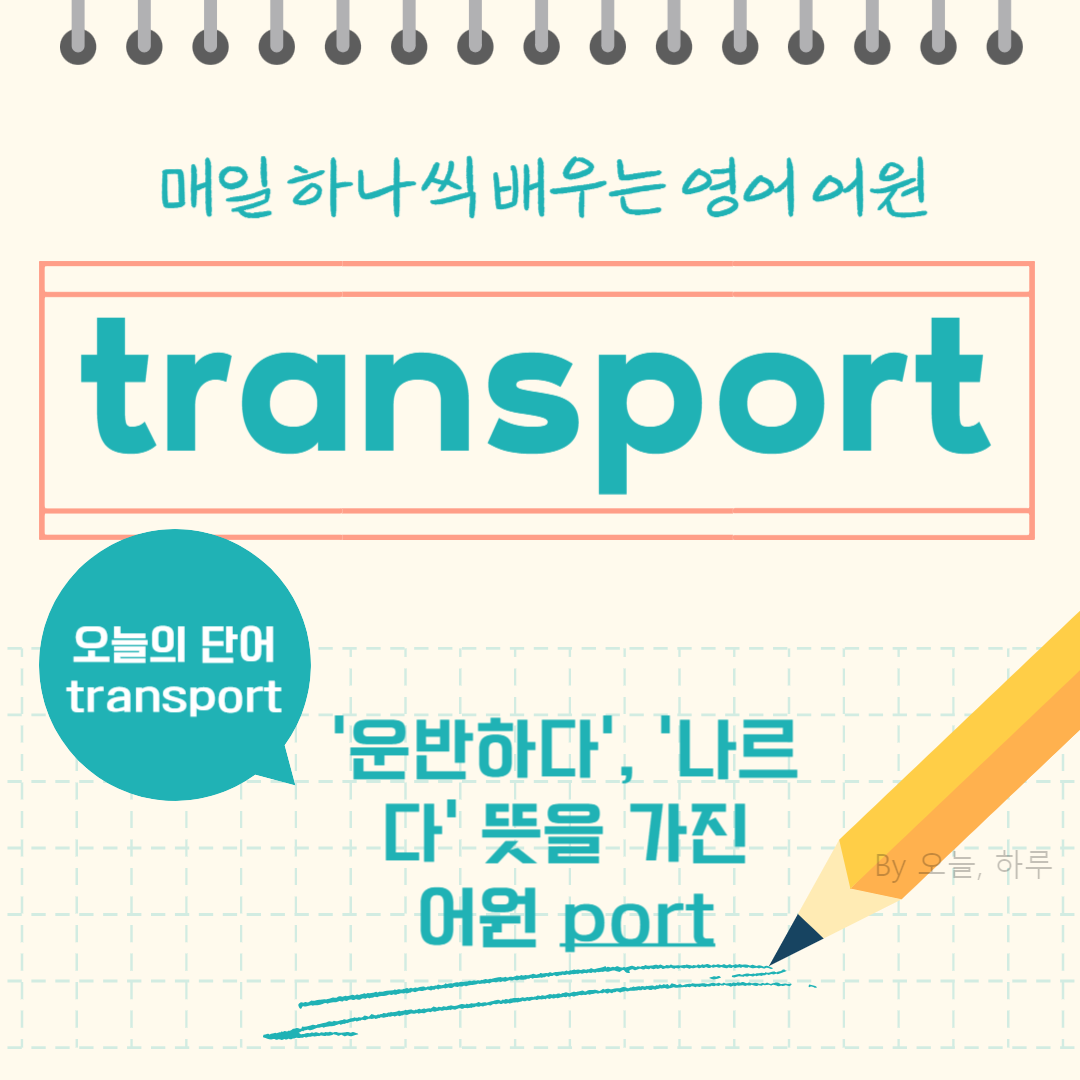 매일 하나씩 배우는 영어 어원 - 오늘의 단어 "transport"