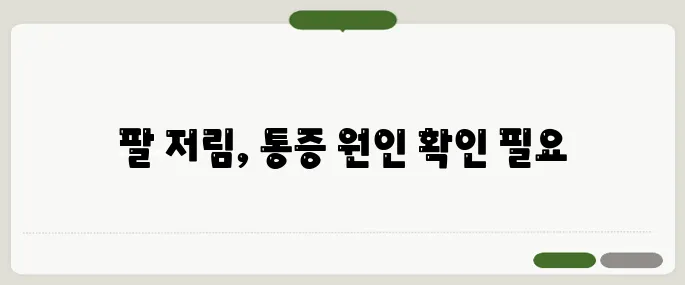 목디스크 증상 팔 저림과 통증 함께 오면 의심