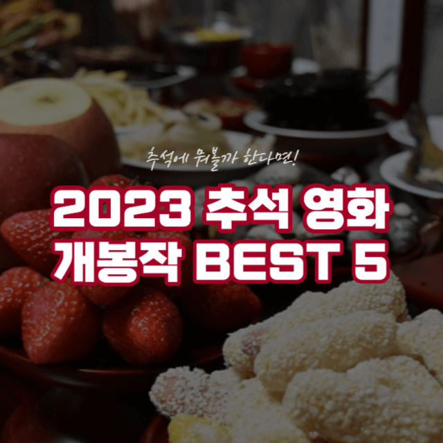 2023추석 영화 개봉작