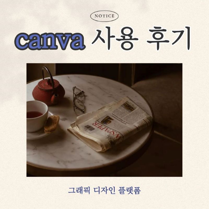canva 캔바 그래픽 디자인 플랫폼 사용 후기