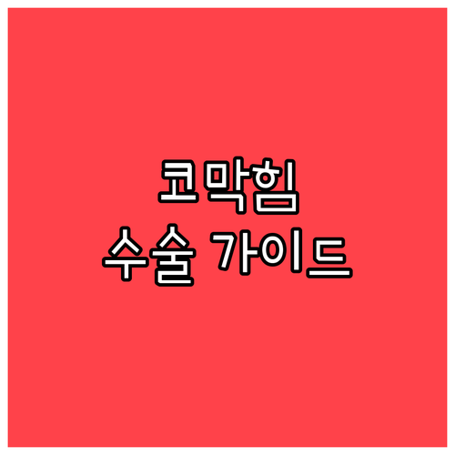 비중격만곡증 수술: 원인, 방법, 후