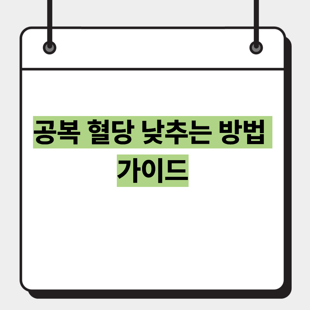 공복 혈당 낮추는 방법 가이드 1