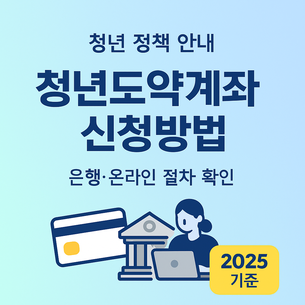 청년도약계좌 신청방법