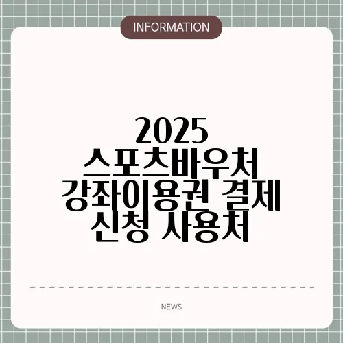 2025 스포츠바우처 강좌이용권 결제 신청 사용처