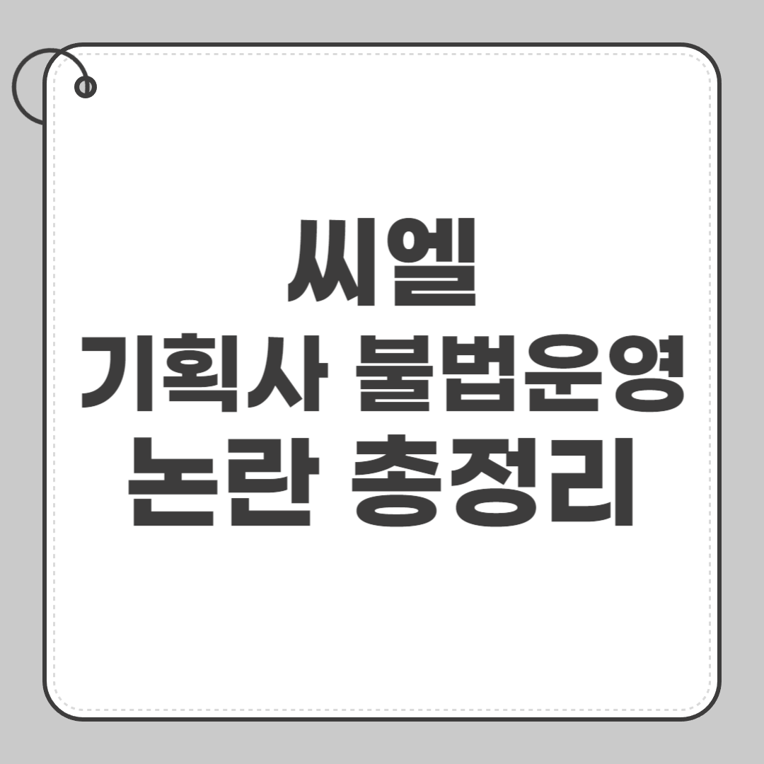 씨엘 기획사 불법운영