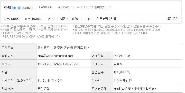 한텍 주가 기업개요