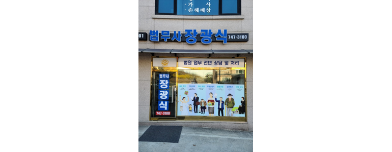 원주시 법무사